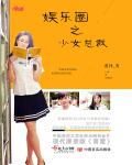 娱乐圈之少女总裁章节列表