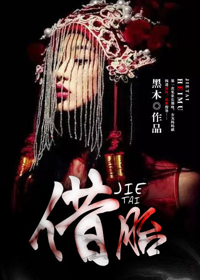 借胎章节列表