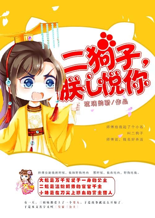 二狗子，朕心悦你章节列表