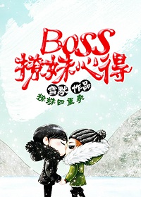 Boss撩妹心得章节列表