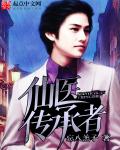 仙医传承者章节列表