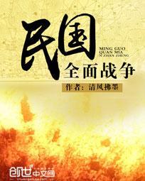 民国全面战争章节列表