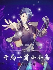文娱：开局一首小小鸟章节列表