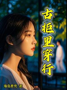 古柜里穿行章节列表