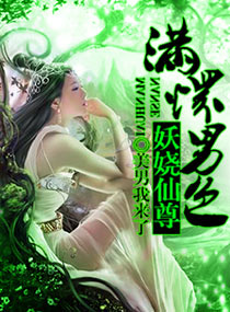 至尊倾城之妖娆仙尊章节列表