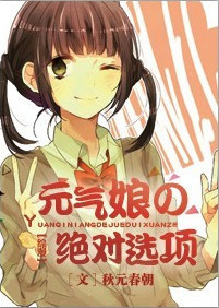 [综漫]元气娘の绝对选项章节列表