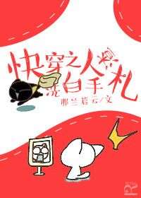 快穿之人渣洗白手札章节列表