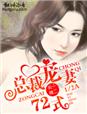 买一赠二，总裁宠妻72式章节列表