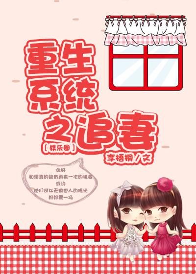 重生系统之追妻（娱乐圈）章节列表