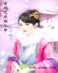 穿越之庶难从命章节列表