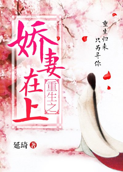 重生之娇妻在上章节列表