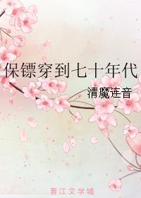 保镖穿到七十年代章节列表