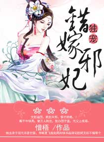 错嫁之邪妃惊华章节列表