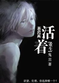 （重生）活着章节列表