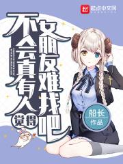 不会真有人觉得女朋友难找吧章节列表