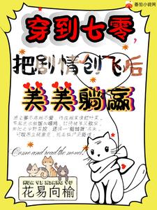 穿到七零，把剧情创飞后美美躺赢章节列表