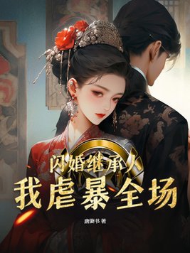 闪婚继承人，我虐暴全场章节列表
