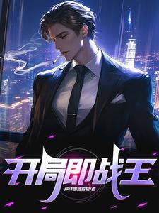 开局即战王章节列表