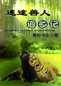 迷途兽人返乡记章节列表