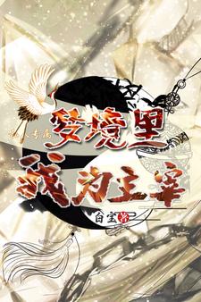 梦境里我为主宰章节列表