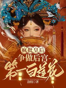 疯批皇后，争做后宫第一白莲花章节列表