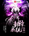 无敌封神系统章节列表