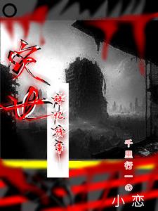 灾世：碎忆残章章节列表