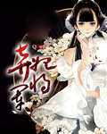 弃妃将军章节列表