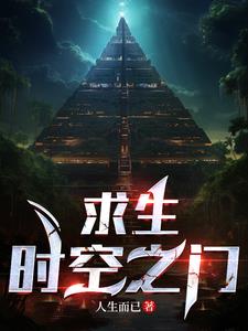 求生：时空之门章节列表