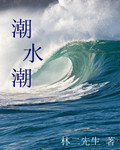 潮水潮章节列表