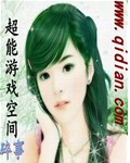 超能游戏空间章节列表