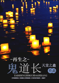 再生之鬼道长章节列表