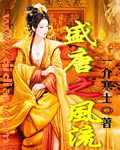 盛唐之风流章节列表