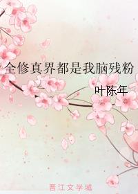 全修真界都是我脑残粉章节列表