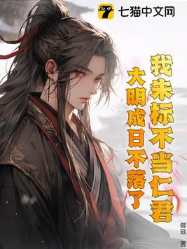 我朱标不当仁君，大明成日不落了？章节列表