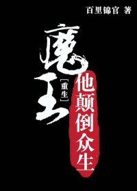 魔王他颠倒众生章节列表