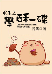 重生之学酥一碟章节列表