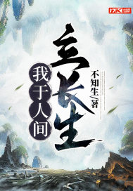 我于人间立长生章节列表