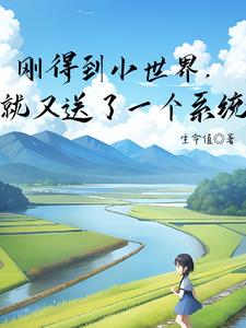 我种的东西有着特殊的功效章节列表
