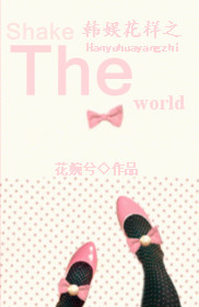 韩娱花样之Shake The World章节列表