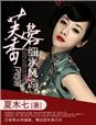 芙蓉香细水风凉章节列表