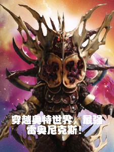 穿越奥特！雷奥尼克斯的奇妙冒险章节列表