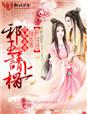 庶妃有喜，邪王请上榻章节列表