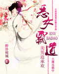 恶女霸道：美男迫承欢章节列表
