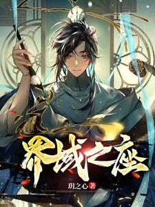 界域之座章节列表