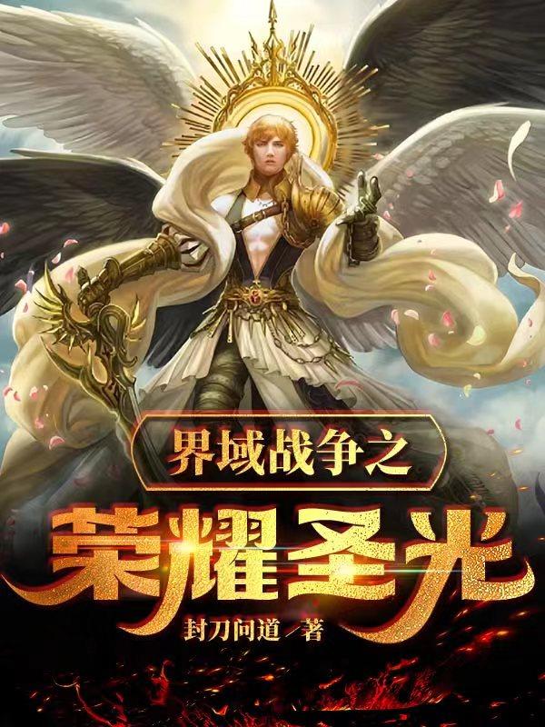 界域战争之荣耀圣光章节列表