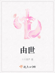 由世章节列表