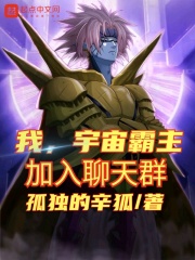 我，宇宙霸主，加入聊天群章节列表