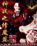 神战之修魔篇章节列表
