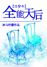 [古穿今]全能天后章节列表